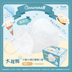 【新上市】興安 大耳狗 3D立體醫用口罩, 中童 大耳狗-香草白 50入, 1個