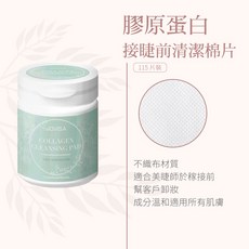 JOVISA 去蛋白棉片 接睫毛專用 115片裝 溫和卸妝不刺激