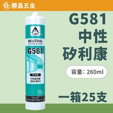 勝昌五金 G581 中性矽利康 260ml 一箱25支, 白色 (一箱),新竹/黑貓至多1箱, 1個