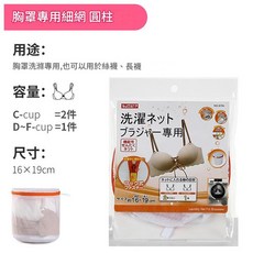 SUJTP 文胸護洗袋 胸罩專用細網固定型, 文胸專用 細網 圓柱形, 1套