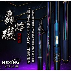 合興 HEXING 轟炸磯-515 磯釣竿 高強度碳纖維材質 靈敏度極佳, H(約2號)-515