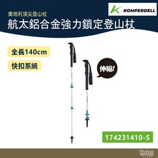 Komperdell 奧地利航太鋁合金強力鎖定登山杖 174231410 銀色 野外營健行登山快扣系統, 1個, 一組兩入