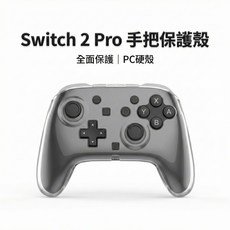 適用於 Switch 2 Pro 手把保護殼 PC硬殼 全透明, 1個