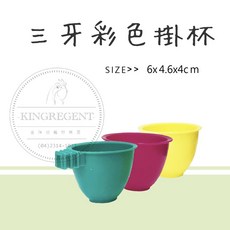 金瑞成鳥園 三牙彩色掛杯 - 穩固鳥籠掛杯 外出好用, 1個