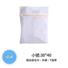 安得雅 細網洗衣袋, 細網小號30*40, 1套