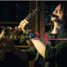流行薩克斯風攻略24小時 樂譜 CD 簡譜 工具書