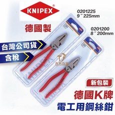 KNIPEX 德國製鋼絲鉗 老虎鉗 電工鉗 台灣公司貨含稅, 1個, 8" 200mm 0201200