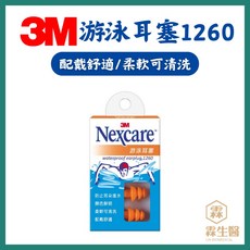 三商藥局 3M 游泳耳塞 1260專業防水級 一副兩耳 實體店面 安心有保障, 1個, 3M游泳耳塞