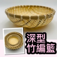 深型竹編籃 手工編織瀝水籃 蔬果收納籃 直徑28公分, 天然竹條, 1個