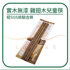 皮久熊 純粹雞翅木兒童原箸 18cm 實木無漆, 1個, 原木色, 2雙入
