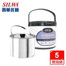 SILWA 西華 304不鏽鋼燜燒鍋 5L 節能保溫, 1個