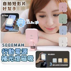 補光燈磁吸行動電源 5000mAh 輕巧支援MagSafe 22.5W, (藍)LUNA-磁吸補光燈5000mAh