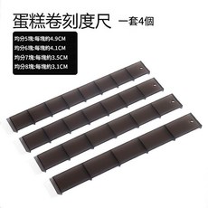 蛋糕卷刻度尺, 蛋糕卷刻度尺4件套, 1套