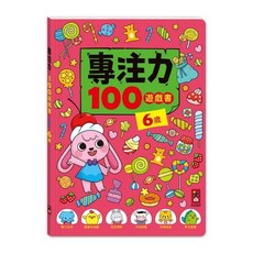 風車 專注力100遊戲書 (2歲-6歲), 1個, 6歲