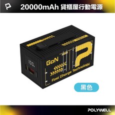 POLYWELL 寶利威爾 貨櫃造型行動電源 GaN PD 20W 快充 雙孔輸出 LED照明, 黑色 20000mAh, 20000mAh