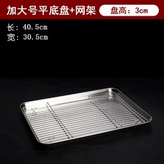 304不鏽鋼 長方形烤盤 瀝水盤 濾油網 烘焙工具 烤箱專用 廚房用品 商用+40.5*30.5*2.5【純正304】+網架+默認尺寸, 1個