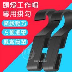 頭燈工作帽專用掛勾 精緻輕巧 方便攜帶, 黑色, 1套