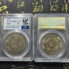 清代吉林光緒元寶銀元 恒德評級AU55, 如圖所示, 1個