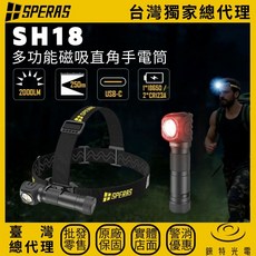 SPERAS SH18 L型頭燈 2000流明 250米 尾部磁吸 台灣總代理, 1個