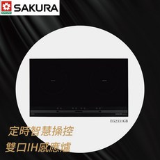 SAKURA 雙口IH感應爐 EG2331GB 定時智慧操控 SCHOTT 德國黑晶玻璃