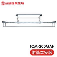 台熱牌萬里晴 TCM-200MAH 電動遙控升降曬衣機 附基本安裝, 銀色