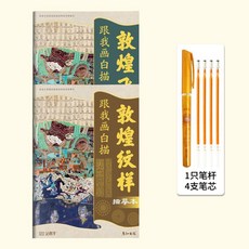 敦煌臨摹本 飛天佛像舞樂紋樣 描金白描壁畫入門畫冊, 紋樣+飛天