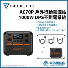 BLUETTI AC70P 戶外行動電源站 1000W UPS不斷電系統