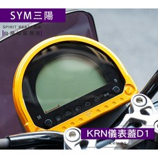 靈獸 KRN CNC 儀表蓋 D1, 黑色, 1個