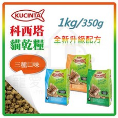 寵愛生活本舖 KUCINTA科西塔貓糧1kg 貓乾糧 貓飼料 貓食 寵物主食, 1個, 綜合海鮮,1kg原廠包裝