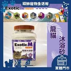 Exotic M 龍貓沐浴砂 超細緻 火山灰 洗澡沙 適用於 倉鼠 沙鼠, 1個