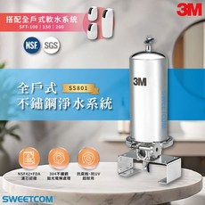 3M SS801 全戶式不鏽鋼淨水系統, 1個