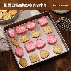 餅乾模具 新款板栗夾心餅乾模具 甜點模具8件套 網紅卡通松果親子diy手工栗子烘焙工具日式, 1個, 模具8件套