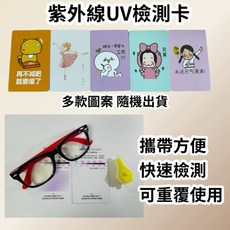 耀星照明 紫外線UV檢測卡 可重覆使用 UVA UVB 太陽眼鏡 紫外光, 1個, 圖二 UVA測試燈