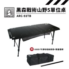 Camping Ace 野樂 山野五單位桌 ARC-93TB 蛋捲桌 適用IGT系統 升降桌 折疊桌 露營
