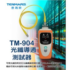 Tenmars 泰瑪斯 TM-904 光纖導通測試器, 1個