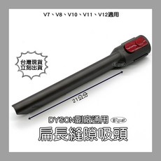 【凱比歐】Dyson戴森吸塵器副廠扁長縫隙吸頭 V7 V8 V10 V11適用 沙發細縫清潔, 1個, A0549
