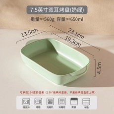 7.5英寸雙耳烤盤, 奶綠-7.5英寸雙耳烤盤