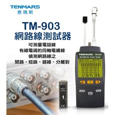 TENMARS TM-903 網路線測試器 偵測開路短路錯線分離對 台灣製造 保固一年, 1個