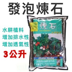 尋花趣 翠筠 煉石 發泡煉石 3L 排水透氣防蟲美觀盆栽介質, 1個