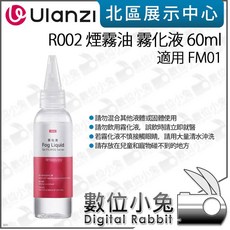 Ulanzi R002 煙霧油 霧化液 60ml 適用於 FM01 FM02, 1個