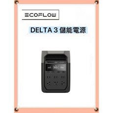 EcoFlow (含專用收納包), DELTA 3儲能電源(贈包)加贈後背休閒包, 1個