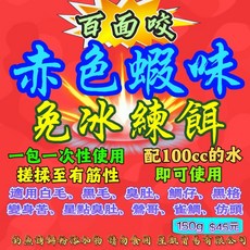 百面咬 赤色蝦味 免冰練餌, 1個, 百面咬 赤色蝦味 免冰練餌 40包賣場, N/A