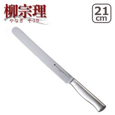柳宗理 不鏽鋼 麵包刀 21cm, 1個