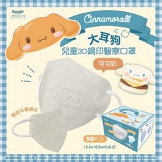 【新上市-美樂蒂】興安 3D立體醫用口罩, 兒童 大耳狗-可可奶 50入, 1個