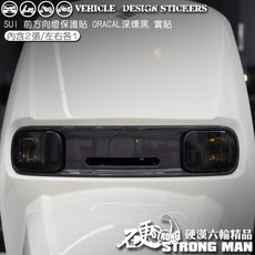 SUZUKI SUI 125 水箱方向燈保護貼 (免裁切) 機車貼紙 犀牛皮, 1個, 德國ORACAL<淺燻黑>