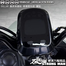 KYMCO DOLLAR 150 125 大樂 儀錶板 保護貼, 1個, 台灣SAMURAI保護膜PVC<霧面>