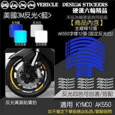 【硬漢六輪精品】KYMCO AK550 輪圈貼紙 (免裁切), 1個, 美國3M反光<藍>