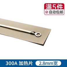 藍莓牌 手壓封口機耗材 加熱片, 300A 加熱片 2.8mm寬,5組, 300A 加熱片 2.8mm寬