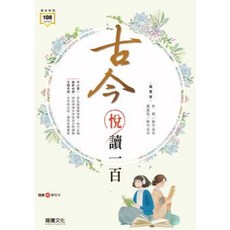 龍騰 古今悅讀一百 書, 古今悅讀ㄧ百 (書+詳解本), N/A