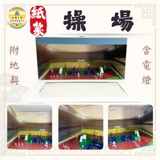 紙紮操場 運動場 含電燈, 1個